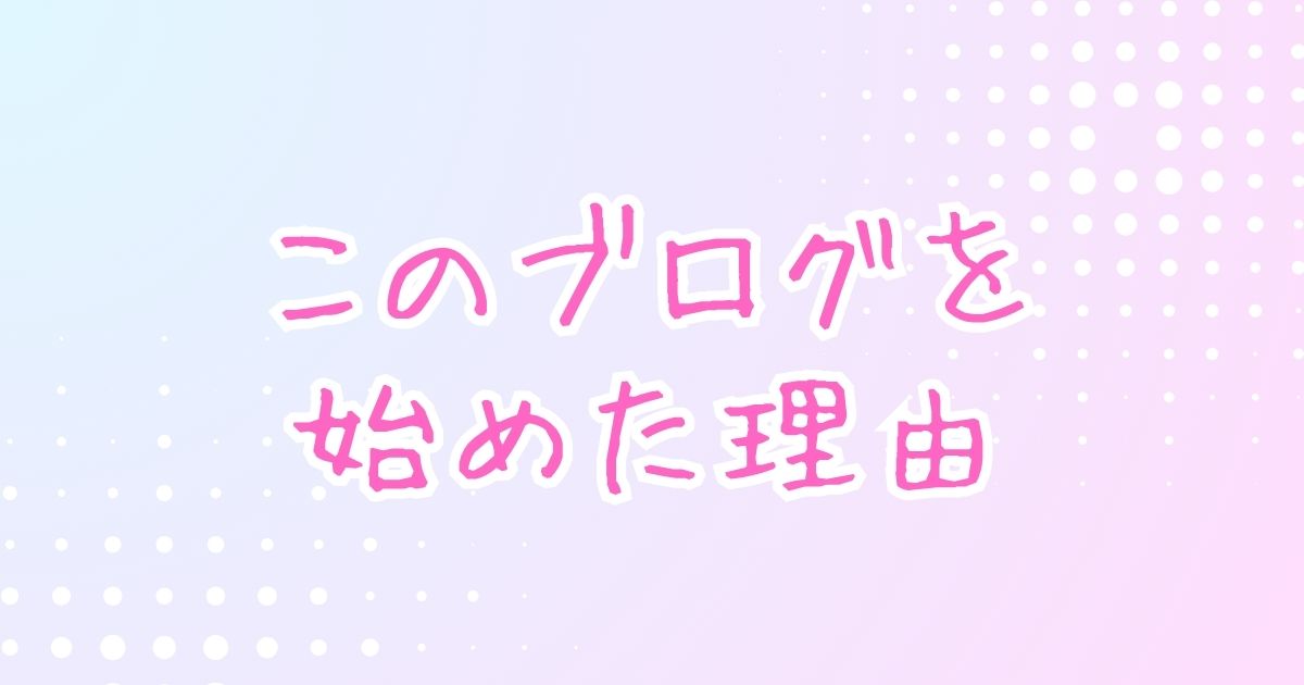 このブログを始めた理由