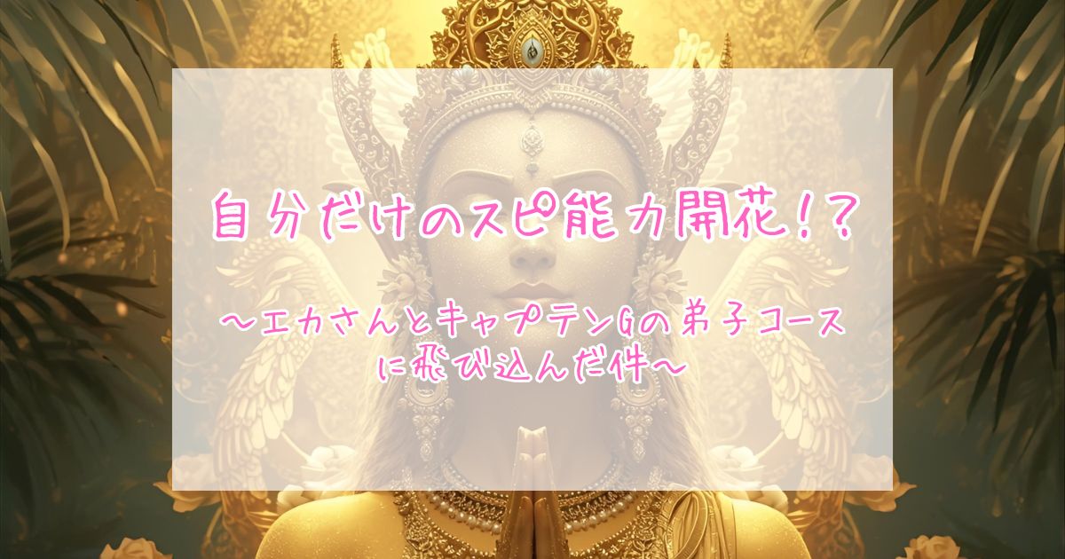 自分だけの能力開花 エカさんとキャプテンGの弟子コースに入っちゃった🙌