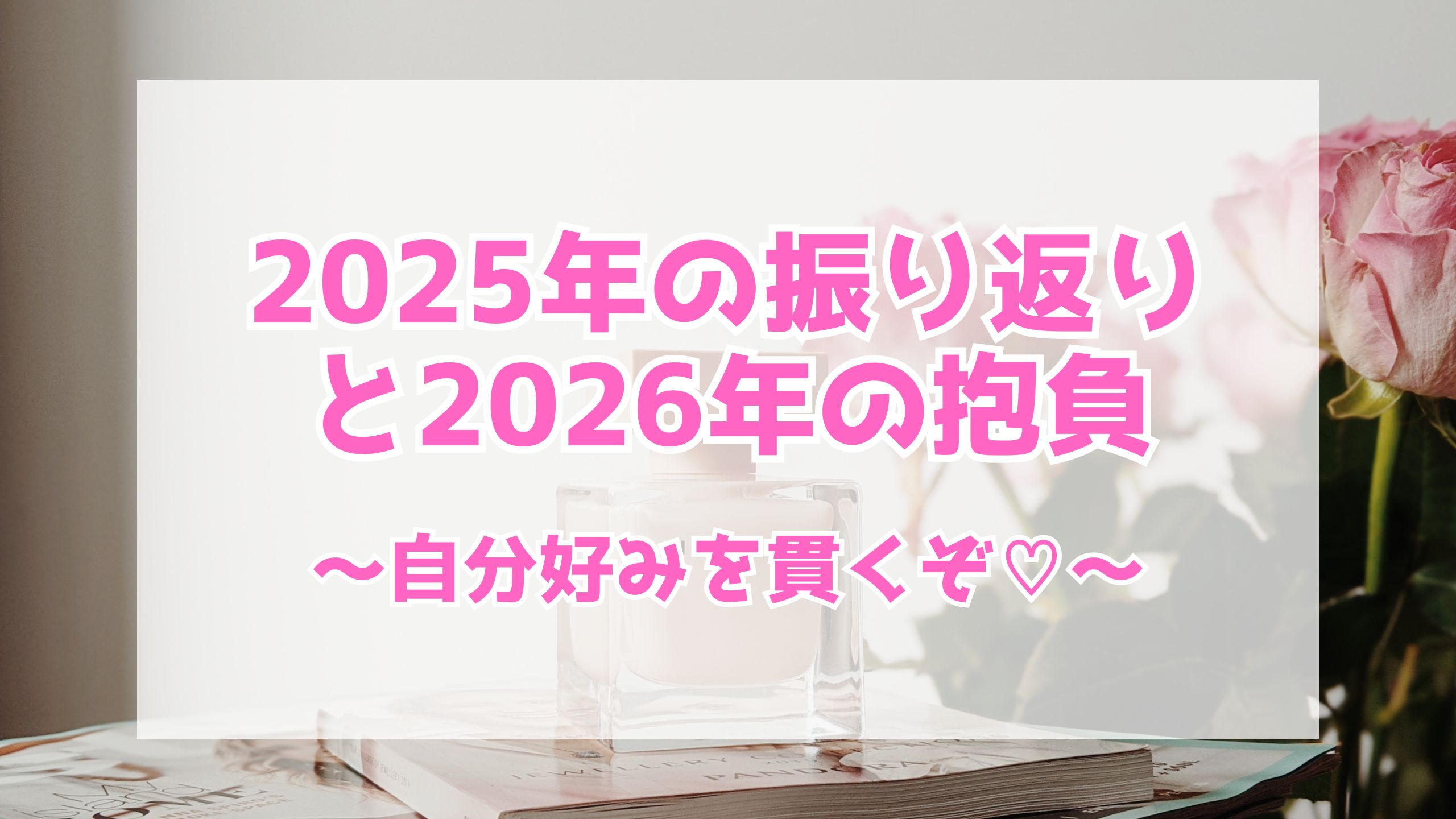 2025年をぶっちゃけ振り返り&2026年の抱負