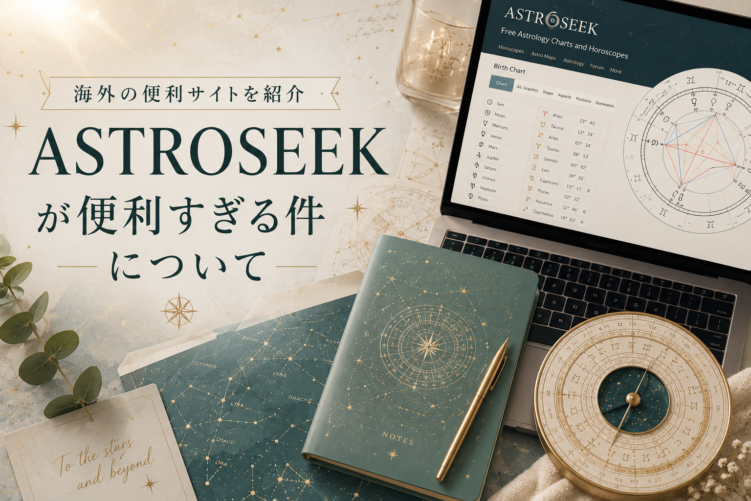 ASTROSEEKが便利すぎる件について
